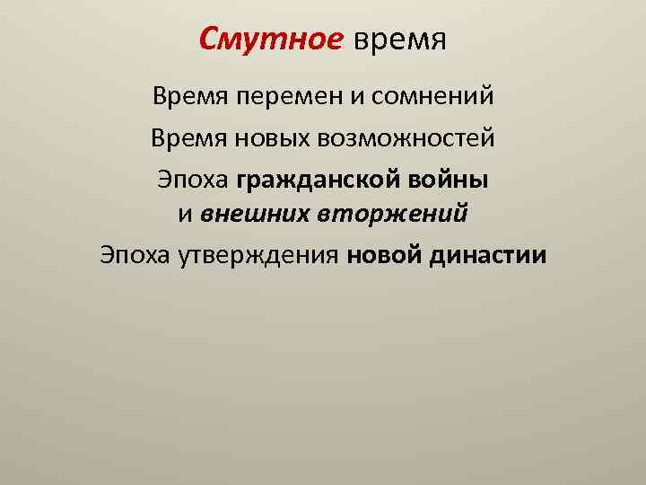 Смутное время Время перемен и сомнений Время новых возможностей Эпоха гражданской войны и внешних