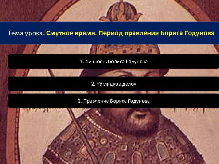 Тема урока. Смутное время. Период правления Бориса Годунова 1. Личность Бориса Годунова 2. «Углицкое