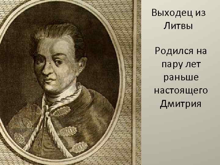 Выходец из Литвы Родился на пару лет раньше настоящего Дмитрия 