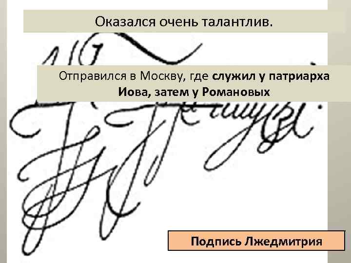 Оказался очень талантлив. Отправился в Москву, где служил у патриарха Иова, затем у Романовых