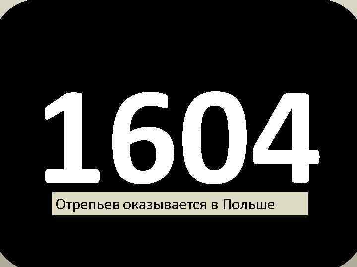 1604 Отрепьев оказывается в Польше 