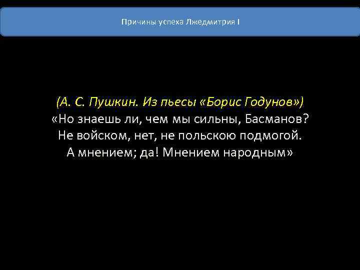 Причины успеха Лжедмитрия I (А. С. Пушкин. Из пьесы «Борис Годунов» ) «Но знаешь