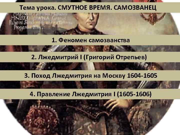 Феномен самозванства. Феномен самозванчества в Смутное время. Феномен самозванства Лжедмитрий 1. Феномен самозванцев в Смутное время. Смута сравнение правителей.