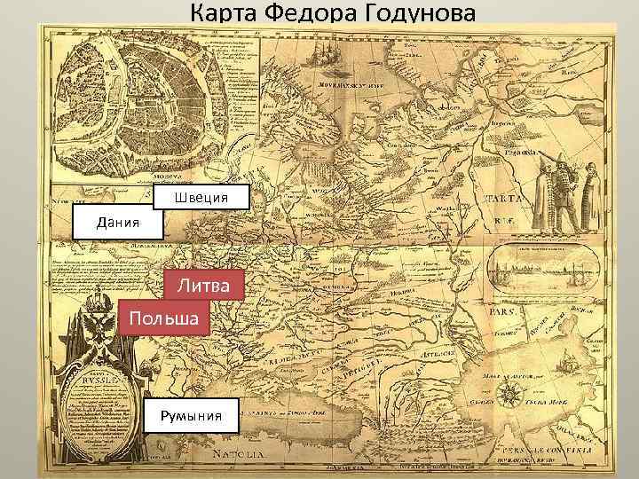 Вариант карта. Карта России 1600-1614 годов фёдора Годунова и Гесселя Герритса. Карта России фёдора Годунова. Карта России 1613 года созданную фёдором Годуновым. 1525 Появилась первая печатная карта Руси - карта московских земель..