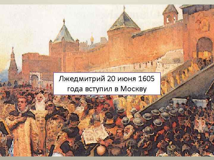 Лжедмитрий 20 июня 1605 года вступил в Москву 