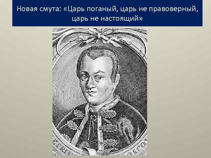 Новая смута: «Царь поганый, царь не правоверный, царь не настоящий» 