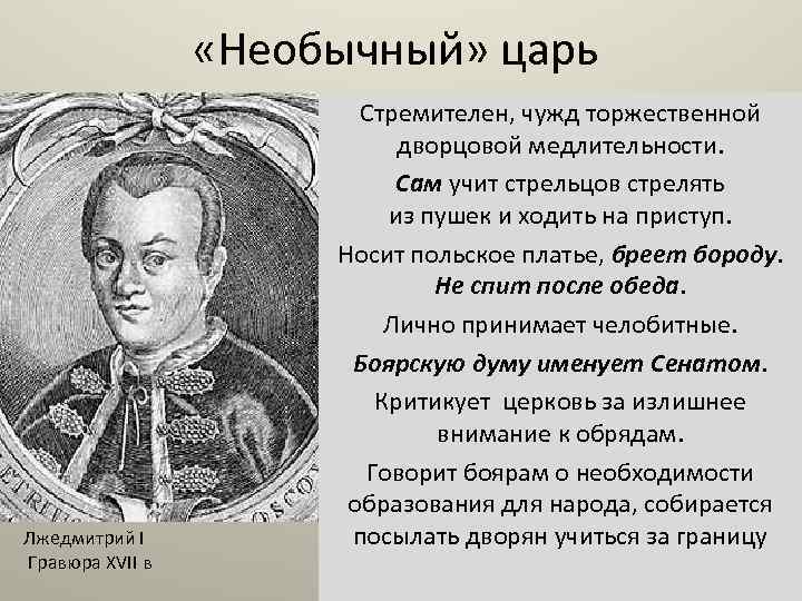  «Необычный» царь Лжедмитрий I Гравюра XVII в Стремителен, чужд торжественной дворцовой медлительности. Сам