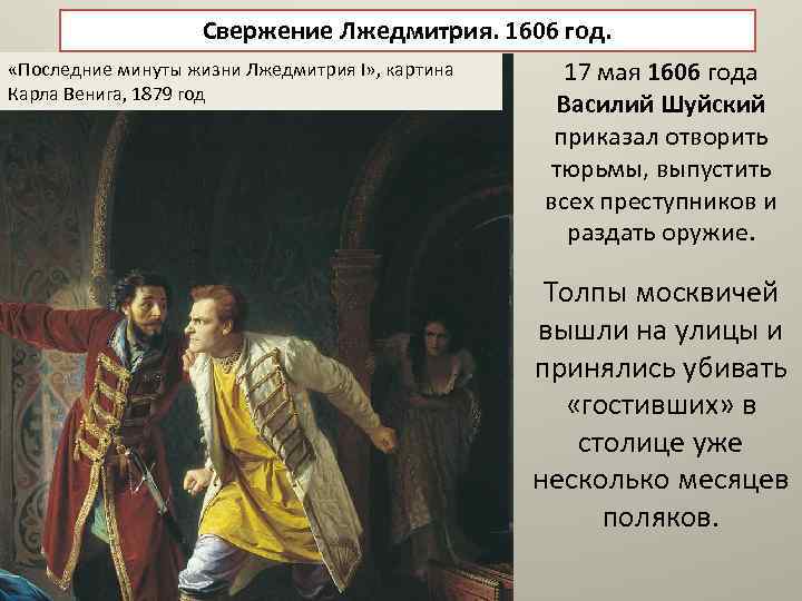 Заговор шуйского против лжедмитрия. Последние минуты жизни Лжедмитрия 1 картина. Лжедмитрий 1 17 мая 1606.