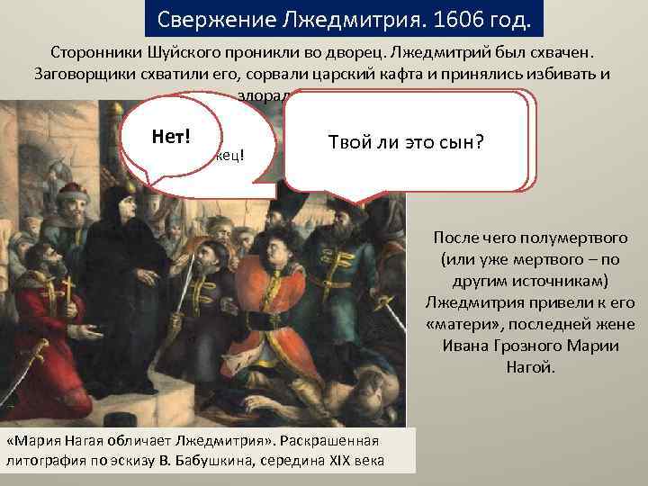 Свержение Лжедмитрия. 1606 год. Сторонники Шуйского проникли во дворец. Лжедмитрий был схвачен. Заговорщики схватили