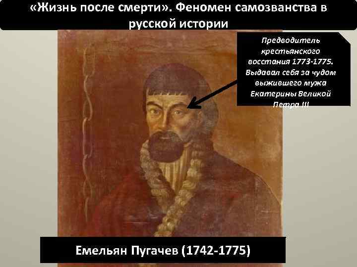  «Жизнь после смерти» . Феномен самозванства в русской истории Предводитель крестьянского восстания 1773