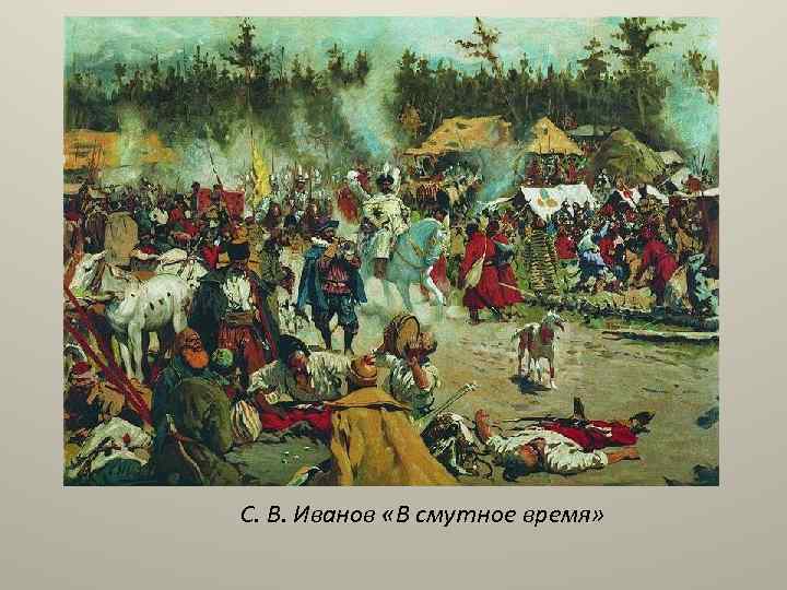 С. В. Иванов «В смутное время» 