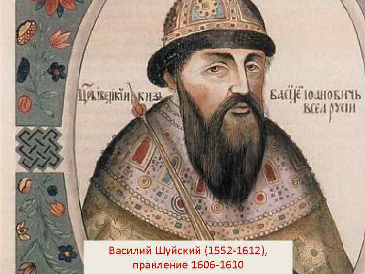 Василий Шуйский (1552 -1612), правление 1606 -1610 