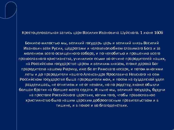 Крестоцеловальная запись царя Василия Ивановича Шуйского. 1 июня 1606 Божиею милостью мы, великий государь