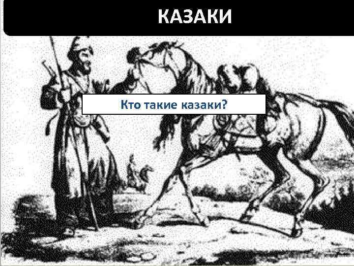 КАЗАКИ Кто такие казаки? 