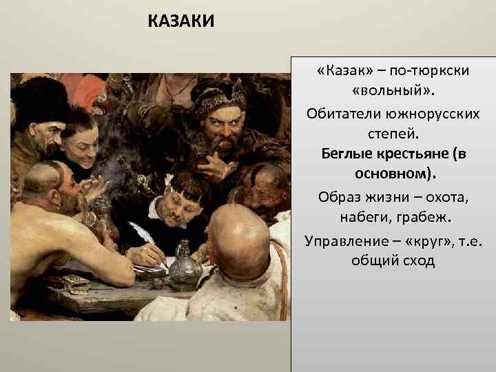КАЗАКИ «Казак» – по-тюркски «вольный» . Обитатели южнорусских степей. Беглые крестьяне (в основном). Образ
