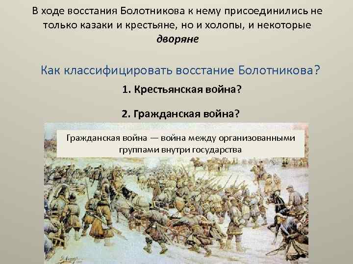 В ходе восстания Болотникова к нему присоединились не только казаки и крестьяне, но и