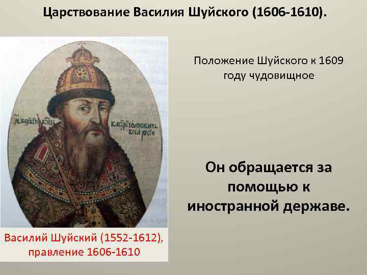 Правление василия шуйского ответ 1. Василий Шуйский 1552. 1606 Правление Василия Шуйского. 1606 – 1610 – Царствование Василия Шуйского. 1610 Год Василий Шуйский.