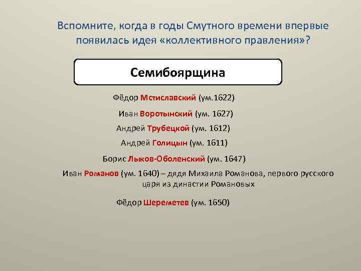 Вспомните, когда в годы Смутного времени впервые появилась идея «коллективного правления» ? Семибоярщина Фёдор