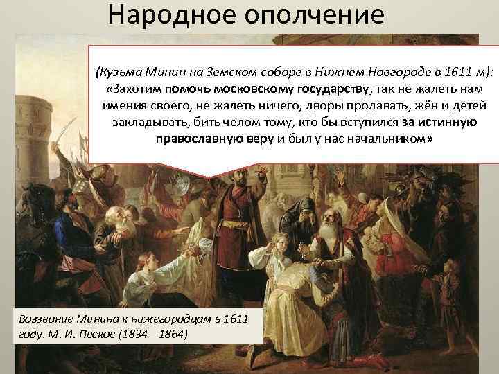 Народное ополчение (Кузьма Минин на Земском соборе в Нижнем Новгороде в 1611 -м): «Захотим