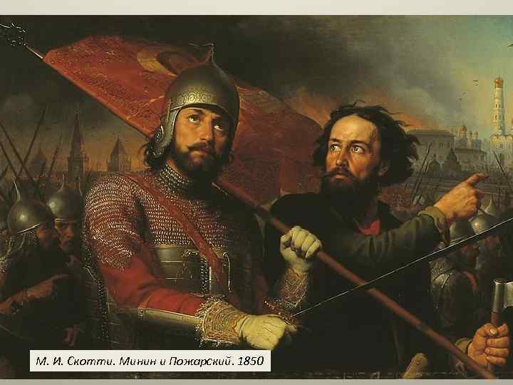 М. И. Скотти. Минин и Пожарский. 1850 