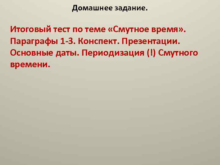 Домашнее задание. Итоговый тест по теме «Смутное время» . Параграфы 1 -3. Конспект. Презентации.