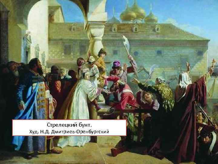 Стрелецкий бунт 1682