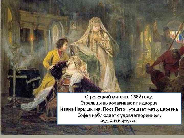 Картина а и корзухина мятеж стрельцов в 1682