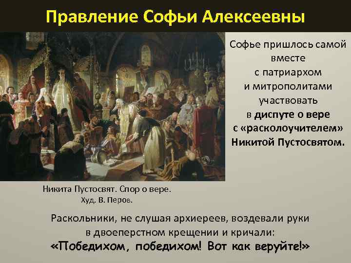 Правление Софьи Алексеевны Софье пришлось самой вместе с патриархом и митрополитами участвовать в диспуте