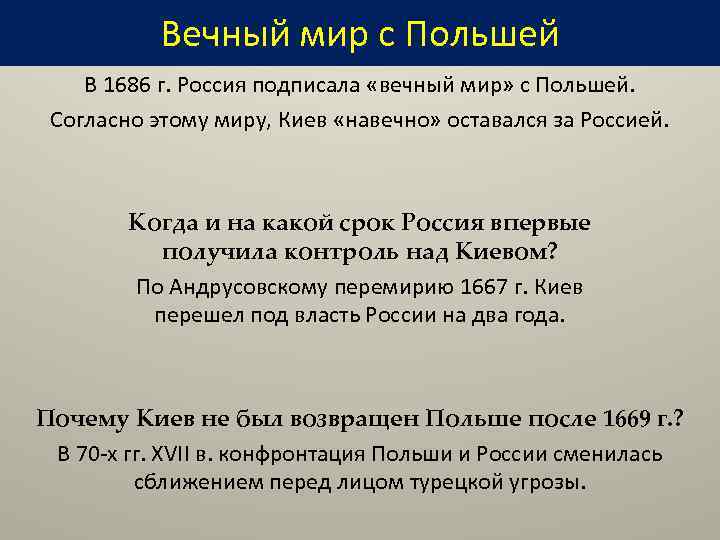 Вечный мир с Польшей В 1686 г. Россия подписала «вечный мир» с Польшей. Согласно