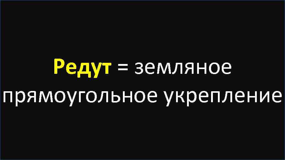 Редут = земляное прямоугольное укрепление 