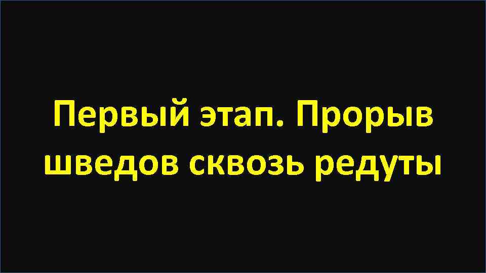 Первый этап. Прорыв шведов сквозь редуты 