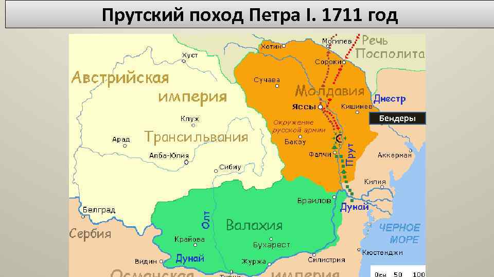 Прутский поход Петра I. 1711 год Бендеры 