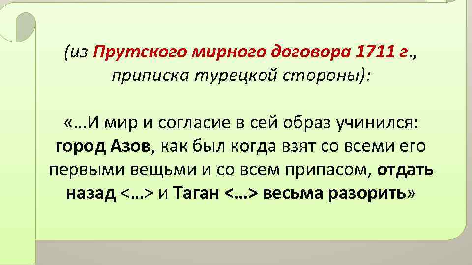 (из Прутского мирного договора 1711 г. , приписка турецкой стороны): «…И мир и согласие