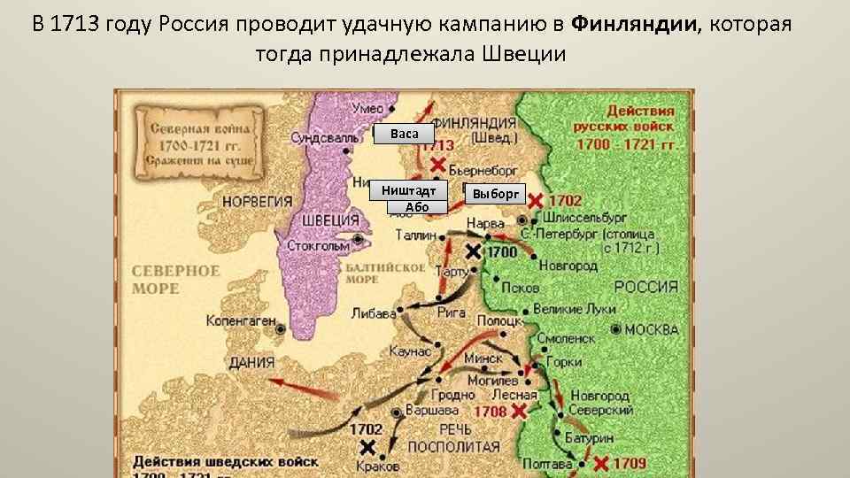 В 1713 году Россия проводит удачную кампанию в Финляндии, которая тогда принадлежала Швеции Васа