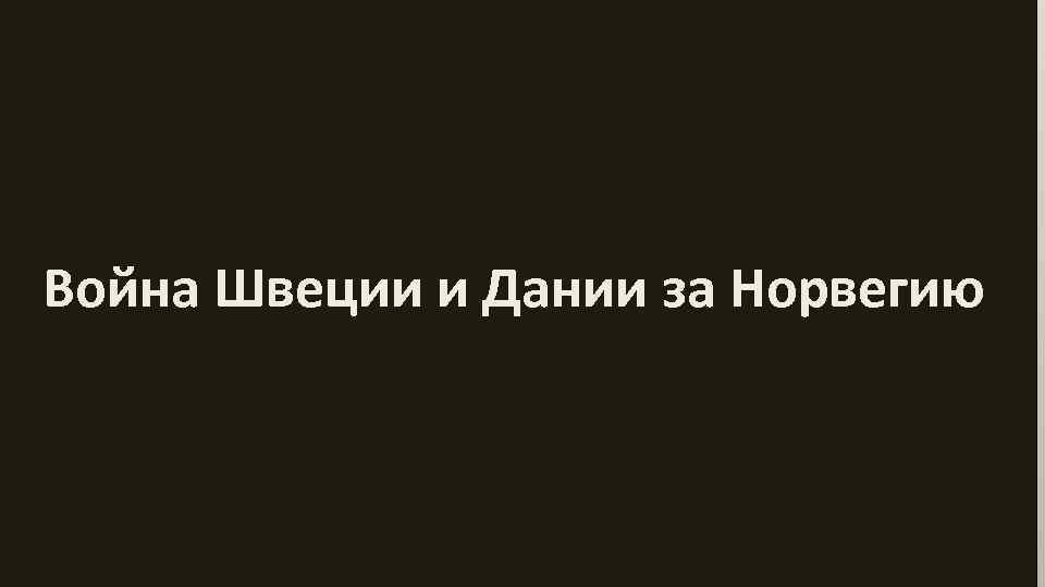 Война Швеции и Дании за Норвегию 