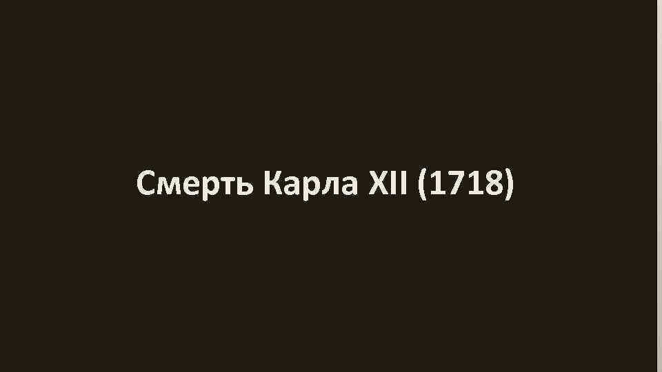 Смерть Карла XII (1718) 