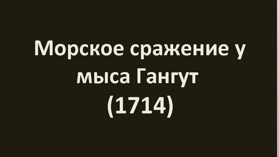 Морское сражение у мыса Гангут (1714) 