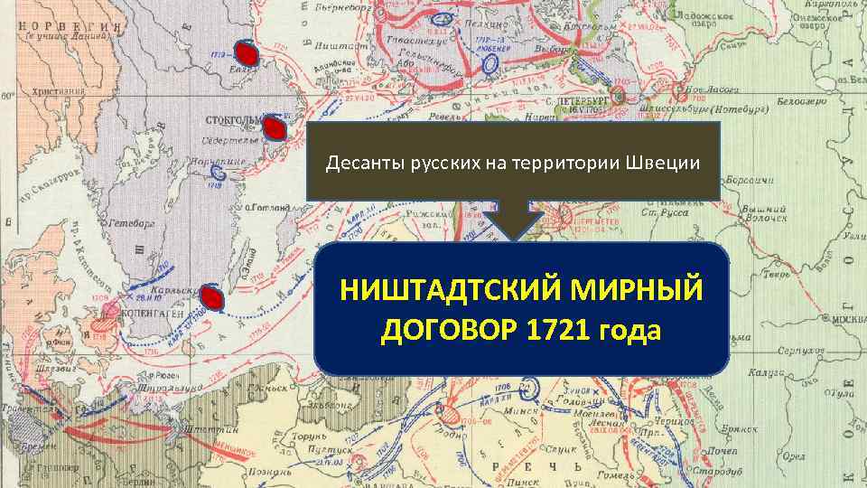 Десанты русских на территории Швеции НИШТАДТСКИЙ МИРНЫЙ ДОГОВОР 1721 года 