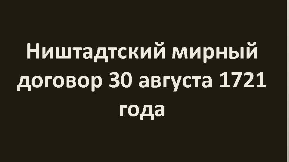 Ништадтский мирный договор 30 августа 1721 года 