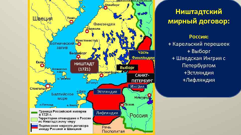 По ништадтскому миру россия. Ништадтский Мирный договор 1721 года карта. Ништадтский мир со Швецией 1721. Швеция в 1721 году.