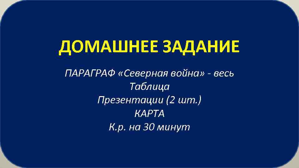 ДОМАШНЕЕ ЗАДАНИЕ ПАРАГРАФ «Северная война» - весь Таблица Презентации (2 шт. ) КАРТА К.