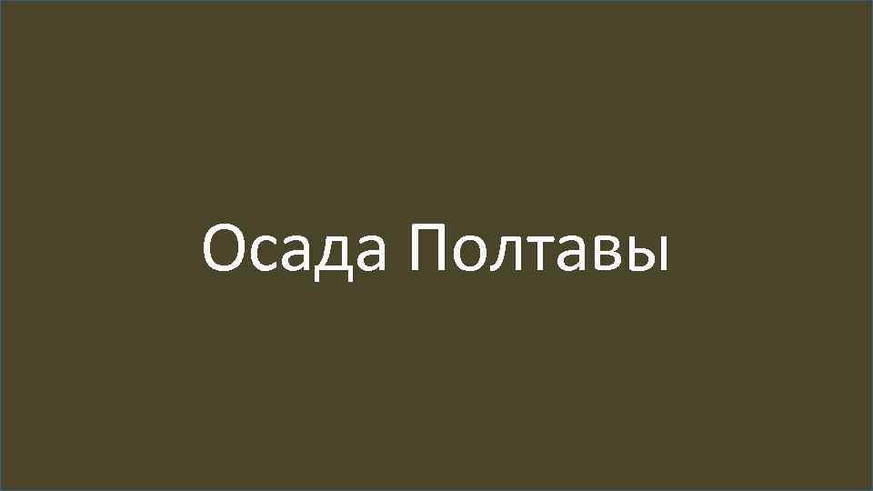 Осада Полтавы 