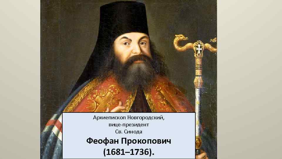 Архиепископ Новгородский, вице-президент Св. Синода Феофан Прокопович (1681– 1736). 