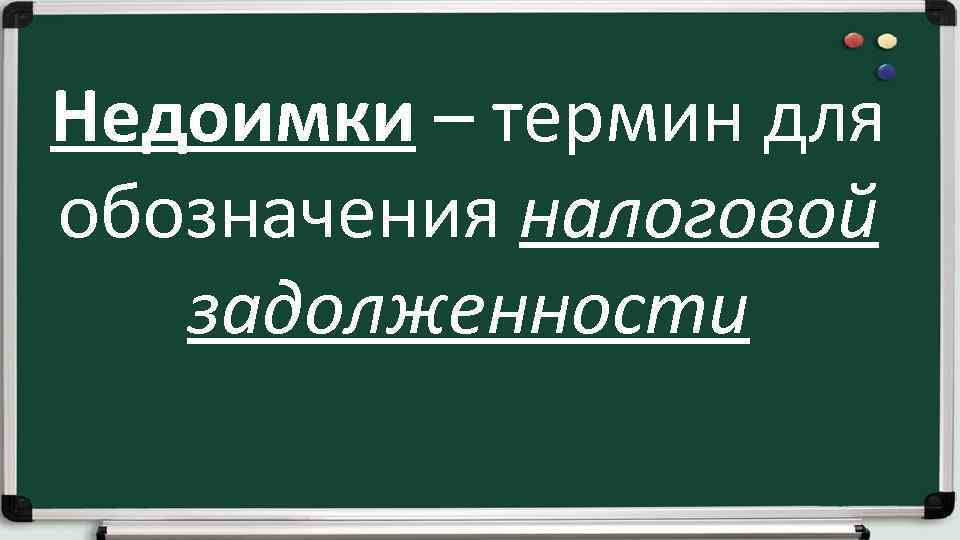 Недоимки – термин для обозначения налоговой задолженности 