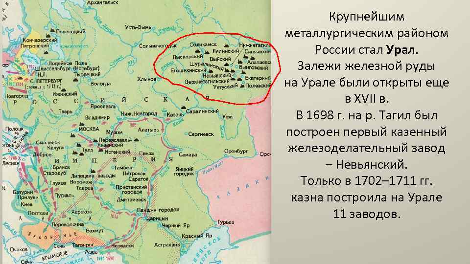 Крупнейшим металлургическим районом России стал Урал. Залежи железной руды на Урале были открыты еще