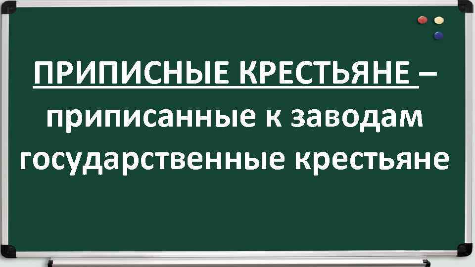 ПРИПИСНЫЕ КРЕСТЬЯНЕ – приписанные к заводам государственные крестьяне 