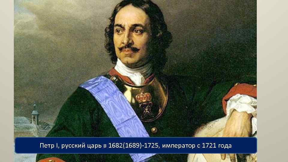 Петр I, русский царь в 1682(1689)-1725, император с 1721 года 