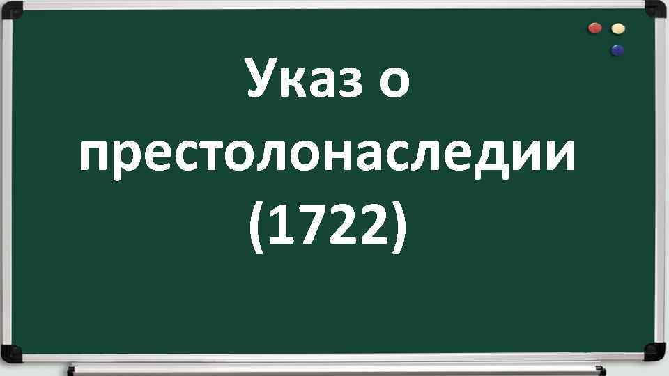 Указ о престолонаследии (1722) 