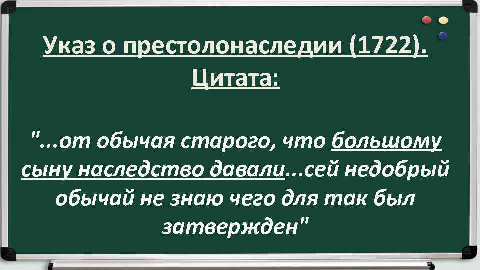 Указ о престолонаследии (1722). Цитата: 