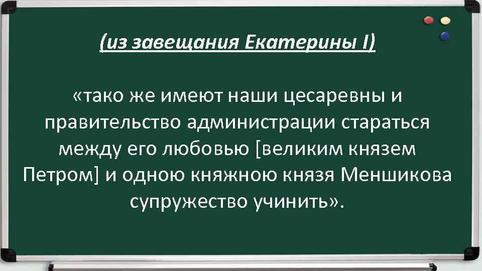 (из завещания Екатерины I) «тако же имеют наши цесаревны и правительство администрации стараться между